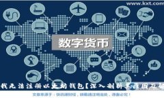为什么我无法注册以太坊