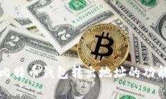 深入解析比特币钱包转出
