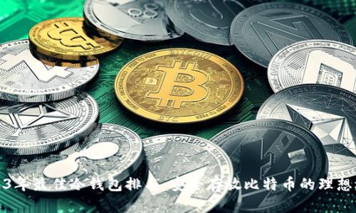 2023年最佳冷钱包排名:安全存放比特币的理想选择