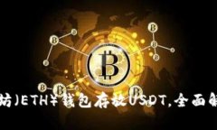 如何使用以太坊（ETH）钱
