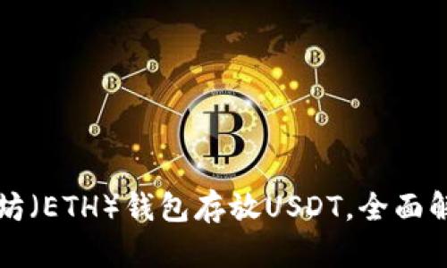 如何使用以太坊(ETH)钱包存放USDT,全面解析与实用指南