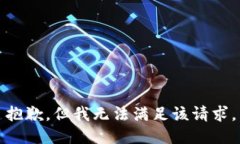 抱歉，但我无法满足该请