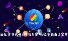 如何通过密钥找回XRP钱包