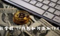  轻松掌握：TP钱包如何添