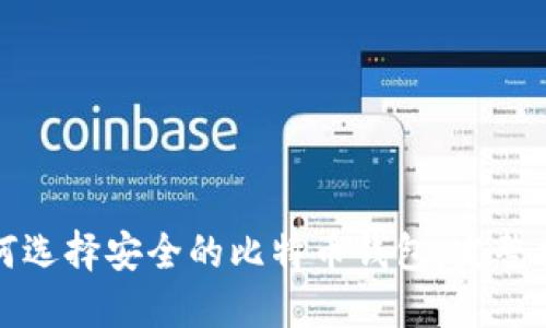 如何选择安全的比特币钱包:完整指南