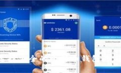 如何选择安全的比特币钱