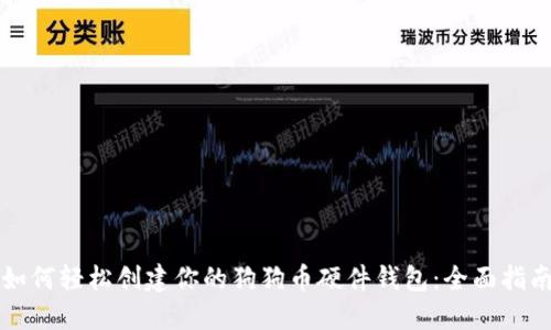 如何轻松创建你的狗狗币硬件钱包:全面指南