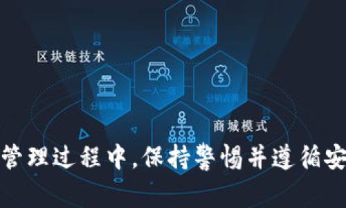 在这篇文章中，我们将探讨以太坊钱包如何充值瑞波币（XRP）。瑞波币因其在瞬时和低手续费的转账特性而受到关注，而以太坊作为一个去中心化平台，也提供了存储和使用多种数字资产的可能性。我们将详细介绍充值的步骤、注意事项，并回答一些相关的问题。

  以太坊钱包如何充值瑞波币？详尽指南与常见问题解答 / 
 guanjianci 以太坊, 瑞波币, 加密货币 /guanjianci 

什么是以太坊钱包和瑞波币？
以太坊（Ethereum）是一种开源的区块链平台，允许开发者构建和部署去中心化应用程序（dApps）。以太坊网络上的原生加密货币是以太币（ETH），但用户可以通过多种钱包来存储其它支持的数字资产，如瑞波币（XRP）。

瑞波币（XRP）是一种专注于全球转账的数字货币，由Ripple Labs发行。它旨在提供快速和经济的跨境支付解决方案，与传统银行系统兼容，通过减少中介机构的数量来加快交易速度。

如何将瑞波币充值到以太坊钱包？
实际上，以太坊钱包本身不支持瑞波币，因为它们建立在不同的区块链上。因此，用户需要经过一些步骤将瑞波币充值到以太坊钱包，通常通过转换或跨链交易的方式完成：

1. 首先，确保你有一个有效的以太坊钱包，还要有一个支持瑞波币的交易所账户，例如Binance、Kraken等。

2. 将你的瑞波币转移到支持的交易所。这可能包含从你的瑞波钱包中提取瑞波币，并将其发送到交易所的瑞波地址。

3. 在交易所内将你的瑞波币兑换成以太币（ETH）或其它你希望存入以太坊钱包的Token。

4. 复制你的以太坊钱包地址。在交易所提取时，将以太坊地址粘贴到提现目的地址栏。

5. 提交提现请求，等待区块链网络确认，在数分钟内，你的以太坊钱包中应会显示相应的金额。

充值瑞波币时需要注意的事项
在实际操作过程中，有几个关键点需要用户注意：

1. 交易手续费：不同交易所和钱包在充值和提现过程中会收取手续费，确保你了解这些费用以避免意外支出。

2. 地址准确性：确保在转移资产时，输入的地址完全正确，任何拼写错误都可能导致资金丢失。

3. 时间预估：跨链的交易可能需要与其他区块链进行沟通，因此在交易所提取时应允许一些时间进行确认。

4. 安全性：使用双因素认证和其他安全措施来确保你的交易所账户和以太坊钱包的安全。

相关问题一：以太坊钱包是否支持瑞波币？
以太坊钱包一般不支持瑞波币，因为它们属于不同的区块链生态系统。以太坊专注于智能合约和去中心化应用，而瑞波币主要用于快速的金融交易和支付。通常情况下，以太坊钱包会支持ERC-20标准的代币，这些代币是基于以太坊区块链创建的，而瑞波币不是基于以太坊的。因此，用户不能将瑞波币直接存入以太坊钱包。

如果用户希望拥有瑞波币，必须通过支持瑞波的交易所或钱包来储存这些资产。例如，用户可以使用Exodus、Toast Wallet等专门支持瑞波币的钱包。除此之外，用户还可以选择其他去中心化的解决方案，这也是一种存储和交易瑞波币的方式。

相关问题二：如何安全地管理我的以太坊和瑞波资产？
管理数字货币资产的安全性非常重要，特别是对于以太坊和瑞波币这样的资产。以下是一些管理资产的建议：

1. 使用硬件钱包：硬件钱包如Ledger或Trezor提供了更高级别的安全性，因为它们将私钥离线存储，大大减少了被黑客攻击的风险。

2. 定期备份钱包：无论是软件钱包还是硬件钱包，重要的是要定期备份你的钱包。通常，钱包提供“助记词”，用户应妥善保存并勿泄露。

3. 使用强密码：设置强密码，并使用双因素认证。很多钱包和交易所都提供这项功能，可以为账户增加一层保护。

4. 提高交易所的使用安全性：在使用交易所时，不要将大额资产长期存放在交易所中，而是尽快转入私人钱包。

5. 警惕钓鱼攻击：保持警惕，不要轻易点击链接或下载不明程序，以避免成为钓鱼攻击的受害者。

相关问题三：以太坊和瑞波币的市场趋势如何？
以太坊和瑞波币的市场趋势会受到多种因素的影响，包括技术进步、法规变化和市场需求等。

1. 以太坊2.0和DeFi的兴起：以太坊正在以其2.0版本的推出，带来更快的交易确认时间和更低的成本。此外，去中心化金融（DeFi）的应用持续增长，许多新项目及其代币正在以以太坊为基础进行开发，这自然会拉动以太坊的需求和价格。

2. 瑞波币的合规性：尽管瑞波币在全球范围内的接受度相对提高，但由于法律上的争议（特别是与美国证券交易委员会的诉讼），瑞波的价格波动较大。用户需要关注瑞波币与传统金融体系之间的互动以及法律问题如何影响其市值。

3. 区块链整体接受度：整体上，区块链技术的普及以及主流金融机构的采纳都会给以太坊和瑞波币带来机遇。越来越多的银行和企业开始接受加密货币，这将推动整体市场的活力。

4. 市场情绪：加密市场的波动性大，投资者情绪变化会直接影响数字货币的价格走势。行业大事件、技术趋势和用户接受度都可能在短时间内影响市场情绪。

相关问题四：充值瑞波币的常见问题和误区有哪些？
充值瑞波币时，用户可能会遇到一些常见问题和误解：

1. 资金丢失：用户在转账时常常焦虑资金会丢失，特别是由于输入错误地址导致。进行小额测试转账可以降低风险。

2. 交易确认时间：很多时候用户会觉得交易确认时间过长，实际上这取决于网络状况和拥堵情况，同时也受到交易所处理速度的影响。

3. 兑换比例不明确：在进行资产更换时，用户需关注兑换比例及手续费，因为这些都是影响最终到账金额的重要因素。

4. 以太坊和瑞波币的交互误解：不少用户以为可以在以太坊平台上直接交易瑞波币，这并不准确。需要通过交易所或其它方式进行交换。

总结
从以上内容可以看到，虽然以太坊钱包无法直接存储瑞波币，但通过交易所的支持，用户依然能够实现将瑞波币充值至以太坊钱包的目标。在操作和管理过程中，保持警惕并遵循安全措施是保护资产的重要方法。随着区块链技术的不断发展，未来我们可能会看到更多创新的解决方案，提供更加便捷和安全的跨链资产管理方式。