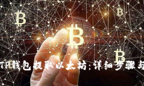 如何通过TP钱包提取以太坊:详细步骤与注意事项
