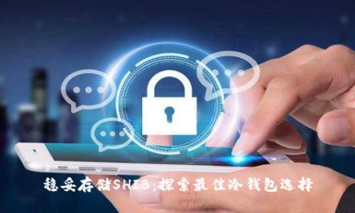 稳妥存储SHIB:探索最佳冷钱包选择