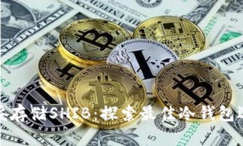 稳妥存储SHIB:探索最佳冷钱包选择
