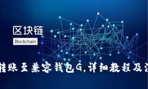 以太坊转账至兼容钱包G,详细教程及注意事项