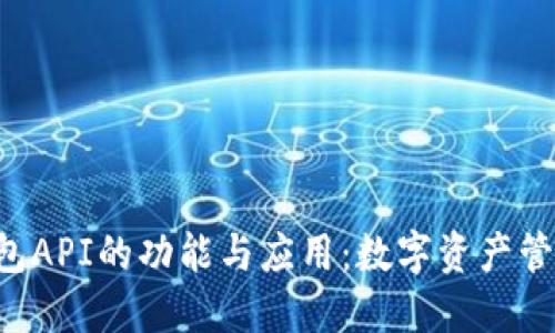 揭秘TRX钱包API的功能与应用:数字资产管理的新选择