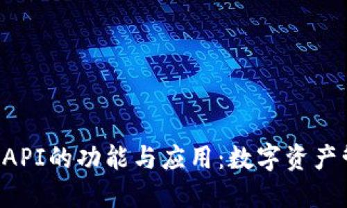 揭秘TRX钱包API的功能与应用:数字资产管理的新选择