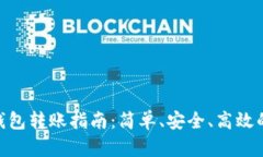 : 比特币钱包转账指南：简