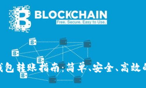 : 比特币钱包转账指南:简单、安全、高效的操作步骤