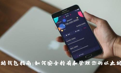 以太坊钱包指南:如何安全持有和管理你的以太坊资产