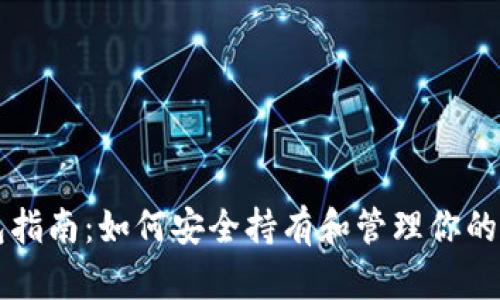 以太坊钱包指南:如何安全持有和管理你的以太坊资产