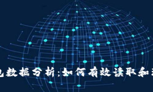 深入比特币钱包数据分析:如何有效读取和理解区块链信息