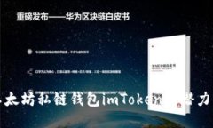 探索以太坊私链钱包imTo