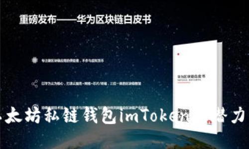 探索以太坊私链钱包imToken的潜力与应用