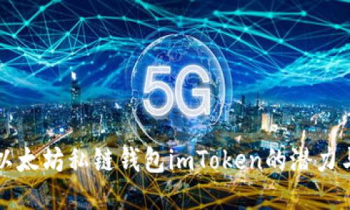 探索以太坊私链钱包imToken的潜力与应用