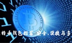 最佳比特币钱包推荐：安
