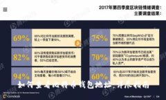 如何查看比特币钱包地址