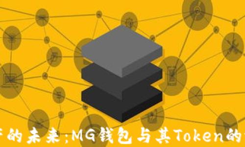 “数字资产的未来:MG钱包与其Token的潜力解读”