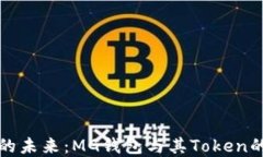 “数字资产的未来：MG钱包