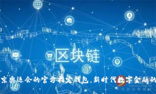 XRP:东京奥运会的官方指定钱包,新时代数字金融的里程碑