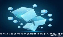如何将Bcex交易所的以太坊