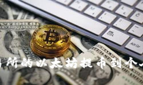 如何将Bcex交易所的以太坊提币到个人钱包:详细指南