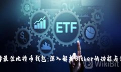 选择最佳比特币钱包：深