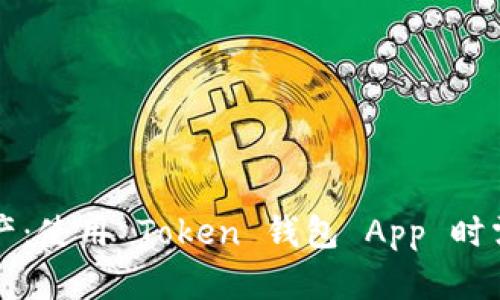 保护您的数字资产:使用 Token 钱包 App 时需注意的风险提示