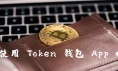 保护您的数字资产：使用