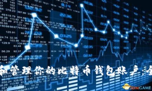 如何选择和管理你的比特币钱包账户:全方位指南