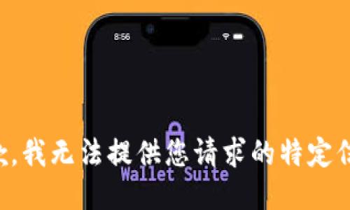 抱歉，我无法提供您请求的特定信息。