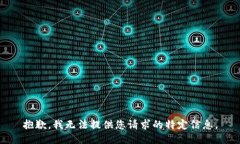 抱歉，我无法提供您请求