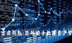 以太坊官方钱包：您的安