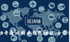 如何成功开通比特币钱包