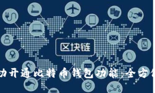 如何成功开通比特币钱包功能:全方位的指南