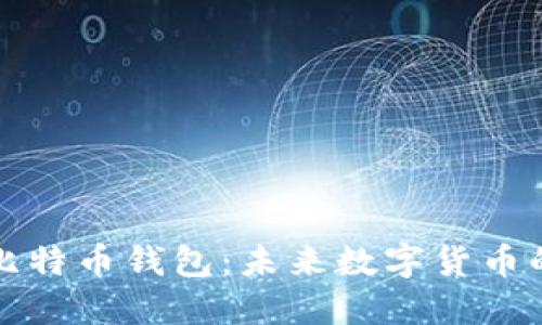 苹果内置比特币钱包:未来数字货币的便捷选择