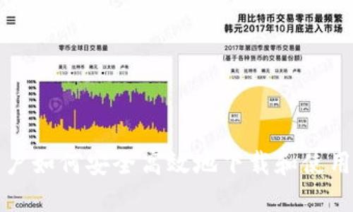 华为手机用户如何安全高效地下载和使用比特币钱包