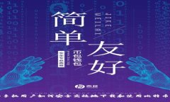 华为手机用户如何安全高
