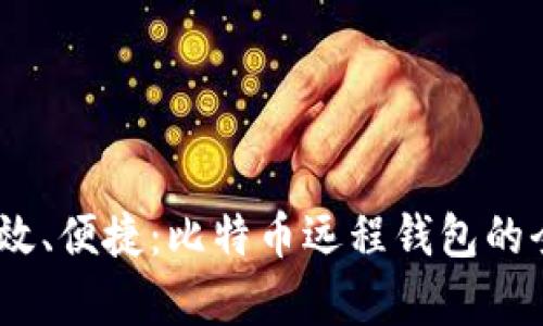 安全、高效、便捷:比特币远程钱包的全面解析