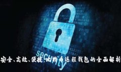 安全、高效、便捷：比特