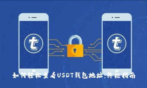 如何轻松查看USDT钱包地址:终极指南