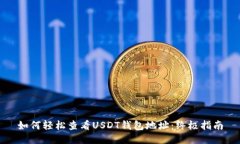 如何轻松查看USDT钱包地址