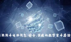 全面解析狗狗币电脑钱包